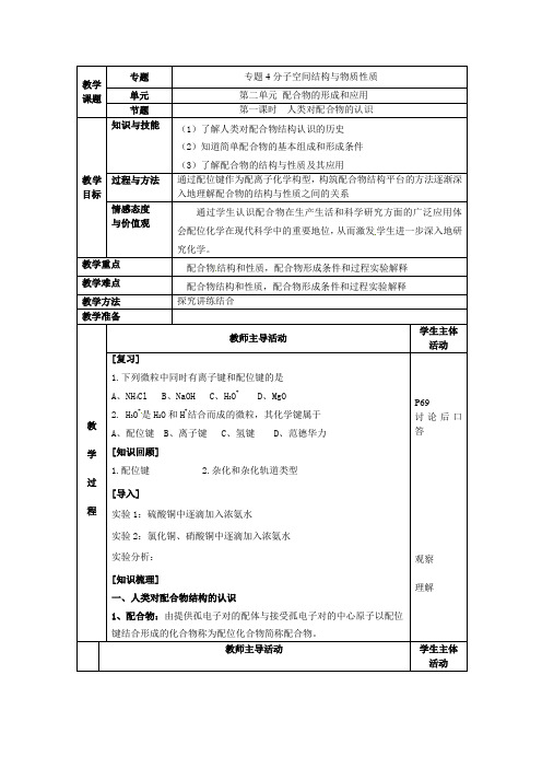 苏教版选修3  配合物的形成和应用——人类对配合物的认识 教案