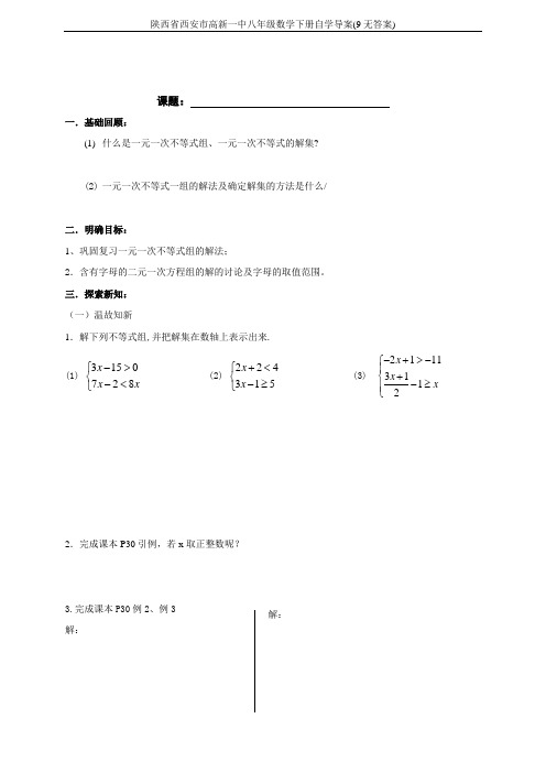 陕西省西安市高新一中八年级数学下册自学导案(9无答案)