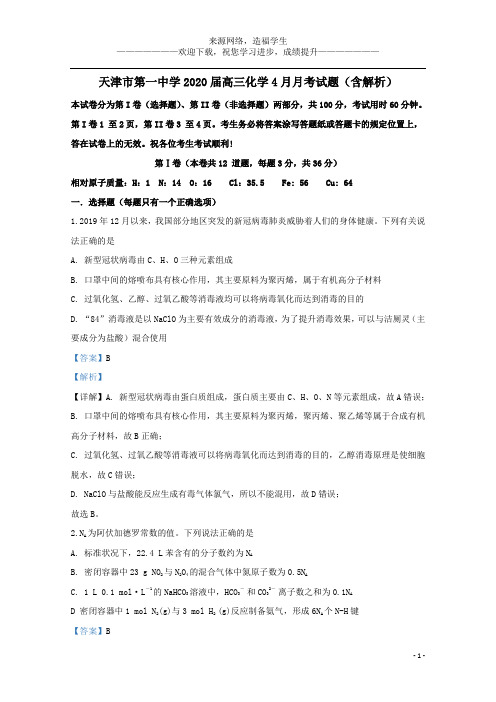 天津市第一中学2020届高三化学4月月考试题(含解析)