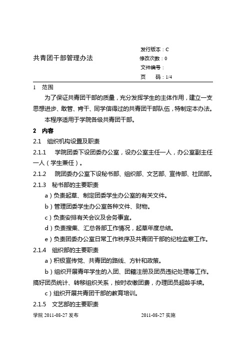 18共青团干部管理办法