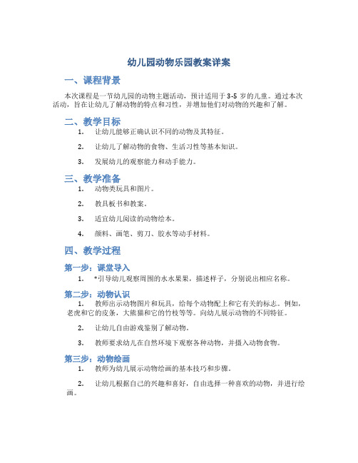 幼儿园动物乐园教案详案