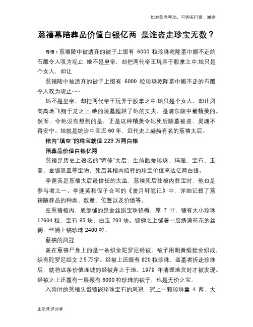 历史趣谈慈禧墓陪葬品价值白银亿两 是谁盗走珍宝无数？