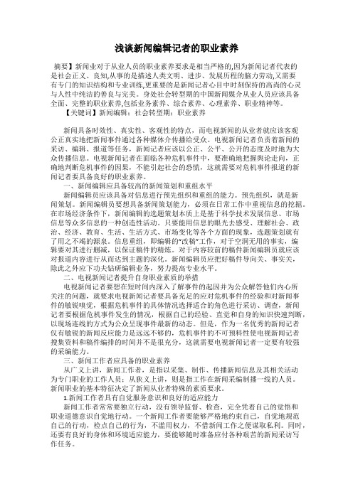 浅谈新闻编辑记者的职业素养
