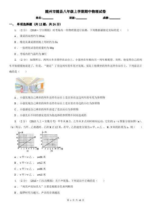 随州市随县八年级上学期期中物理试卷