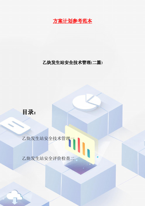 【最新】乙炔发生站安全技术管理(二篇)