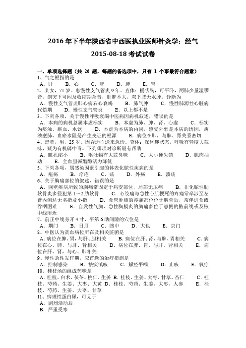 2016年下半年陕西省中西医执业医师针灸学：经气2015-08-18考试试卷