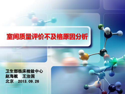室间质评不及格原因分析