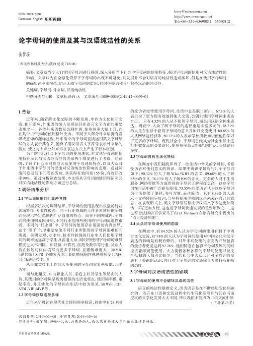 论字母词的使用及其与汉语纯洁性的关系