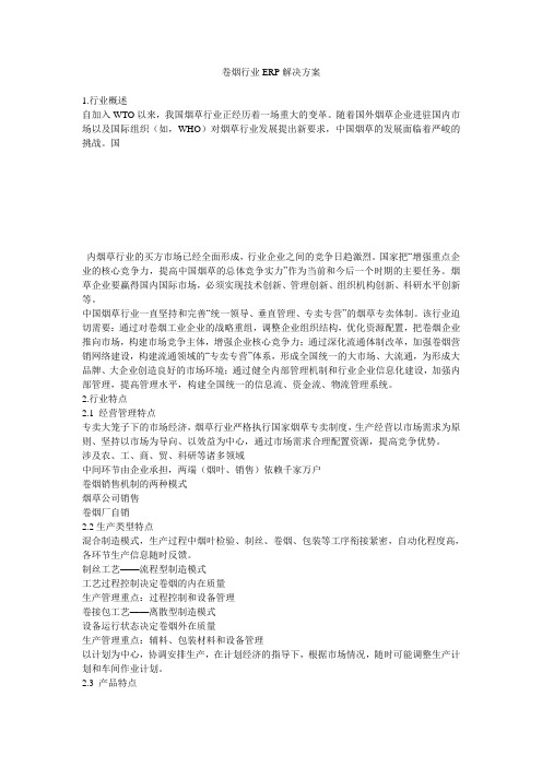 卷烟行业ERP解决方案