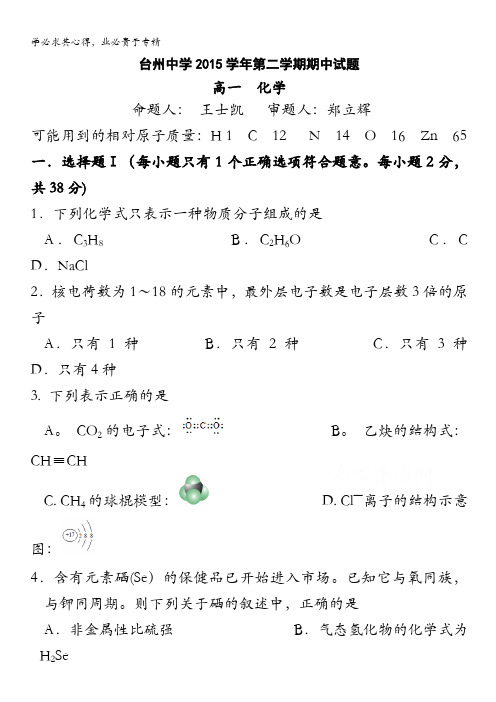 浙江省台州中学2015-2016学年高一下学期期中考试化学试卷 含答案