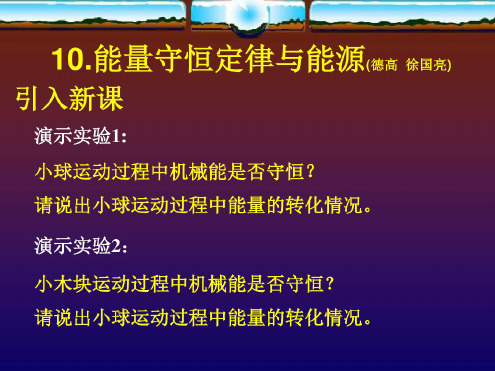 高一物理能量守恒定律与能源