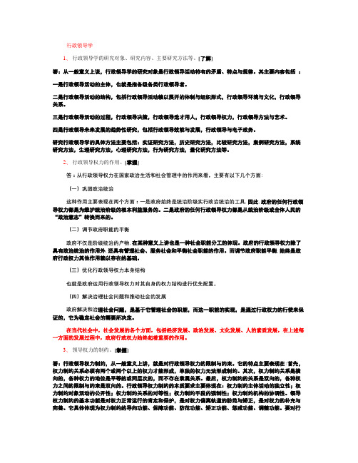 行政领导学期末复习资料整理(精)