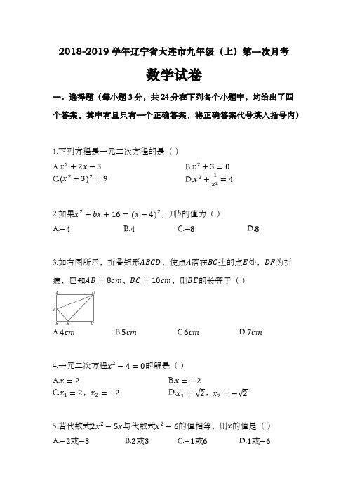2018-2019学年大连市九年级上第一次月考数学试卷(含答案)