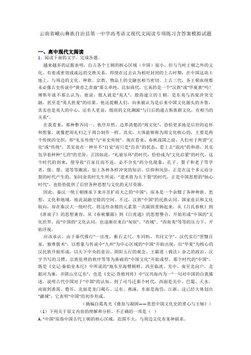 云南省峨山彝族自治县第一中学高考语文现代文阅读专项练习含答案模拟试题