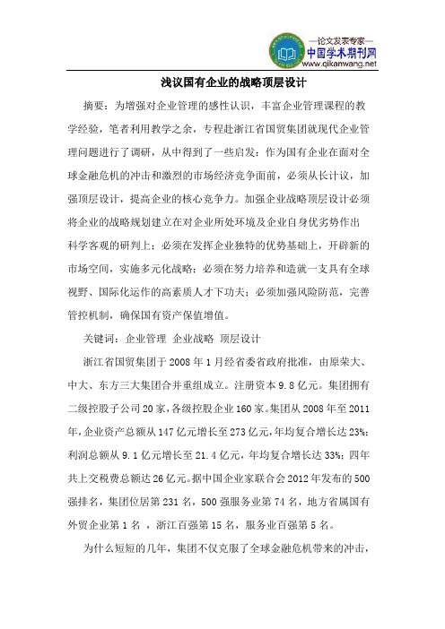 国有企业的战略顶层设计