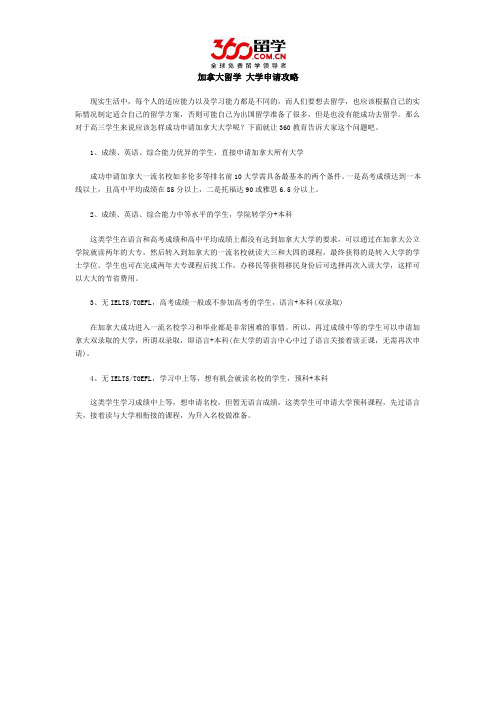 加拿大留学 大学申请攻略