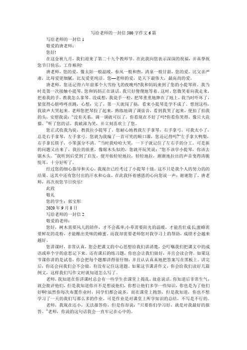 写给老师的一封信500字作文6篇