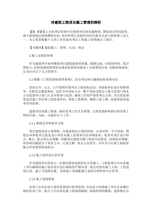 对建筑工程项目施工管理的探析