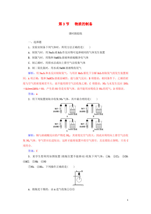 2019版高考化学一轮复习 第十章 化学实验基础 第3节 物质的制备课时跟踪练