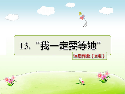 教科版三年级语文下册 13.“我一定要等她” 课后作业(B组-提升篇)【新版】