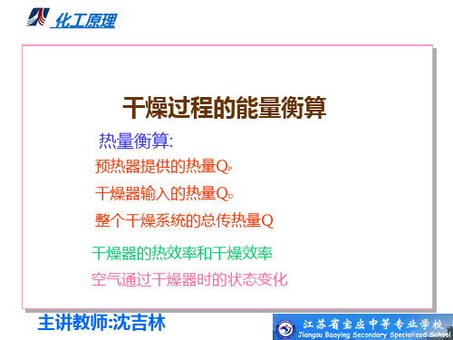 第八章干燥四、干燥的能量衡算