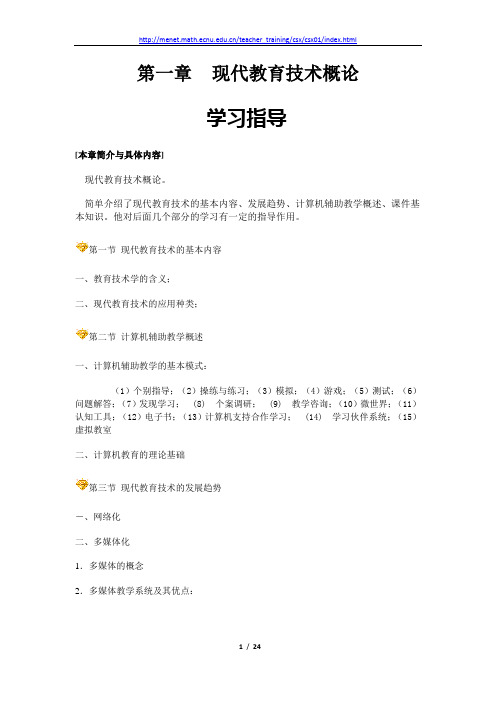 第一章 现代教育技术概论