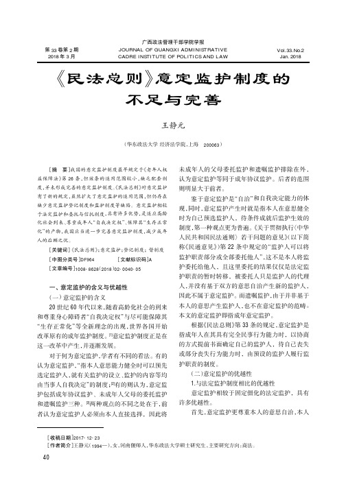 《民法总则》意定监护制度的不足与完善