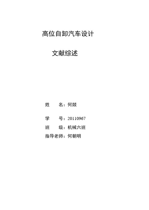 高位自卸汽车设计文献综述