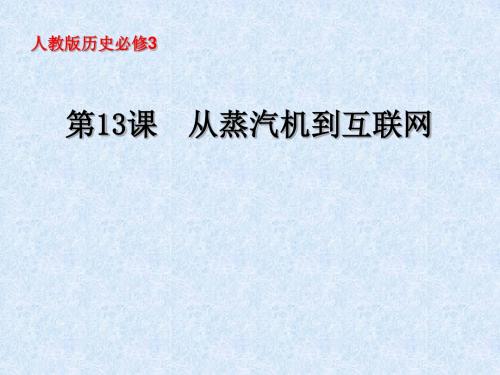 从蒸汽机到互联网ppt 人教课标版