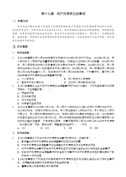 资产负债表日后事项_全国会计专业技术资格考试习题集——中级会计实务_[共5页]