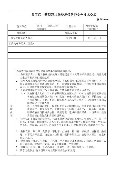 复工后新型冠状肺炎疫情防控安全技术交底doc(1)
