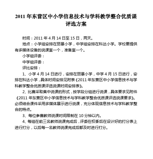 2011年东营区中小学信息技术与学科教学整合优质课评选方案