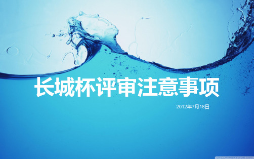 长城杯评审注意事项.