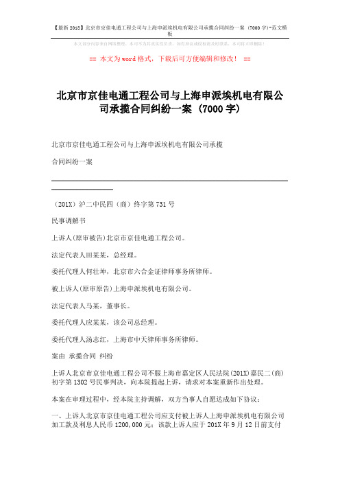 【最新2018】北京市京佳电通工程公司与上海申派埃机电有限公司承揽合同纠纷一案 (7000字)-范文模板 (2页)