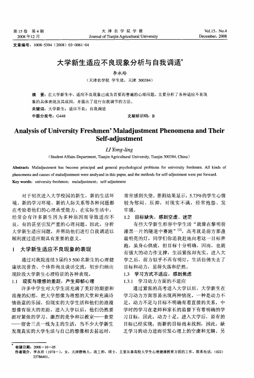 大学新生适应不良现象分析与自我调适
