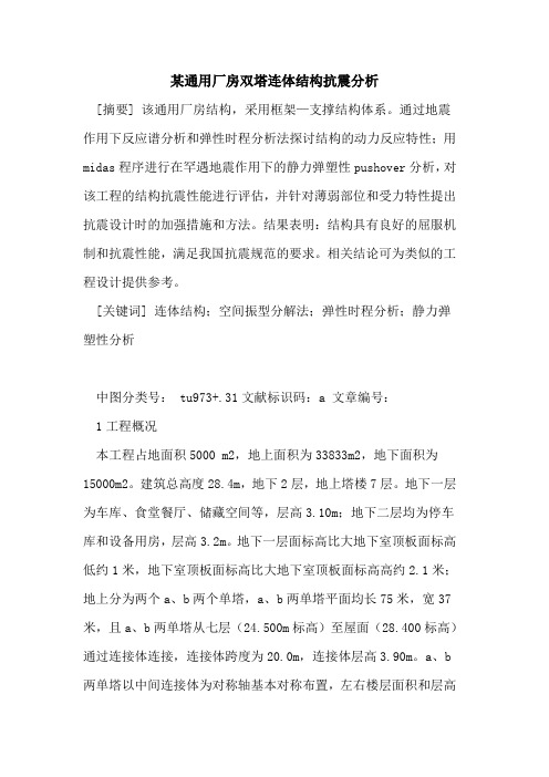 某通用厂房双塔连体结构抗震分析
