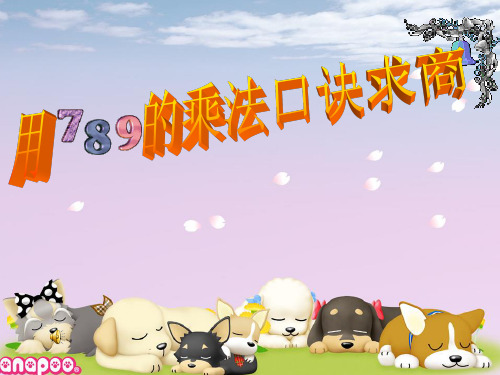数学二年级下人教新课标4-1用789的乘法口诀求商课件(18张)