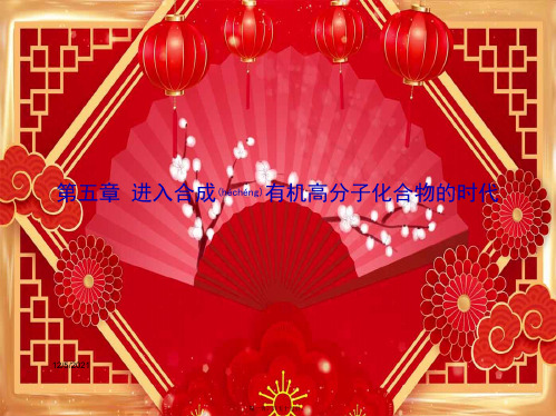 高中化学 第五章 第一节 合成高分子化合物的基本方法课件高二选修5化学课件
