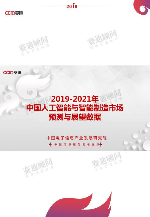 【精品报告】2019-2021年中国人工智能与智能制造市场预测与展望数据