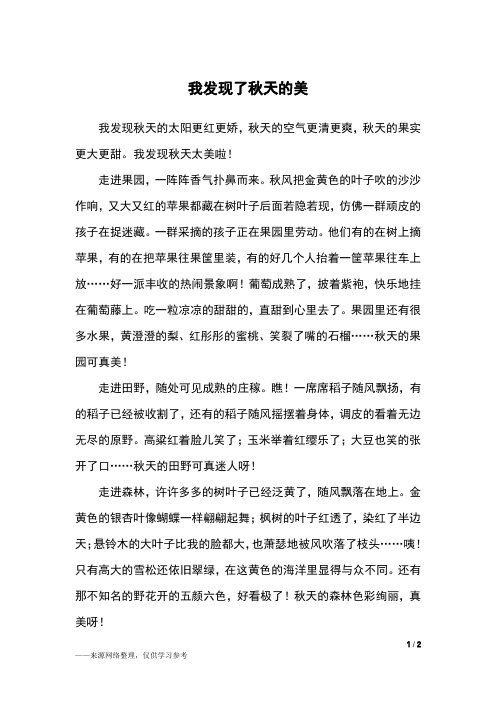 我发现了秋天的美_四年级作文