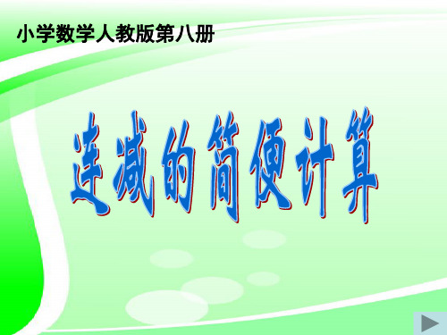 人教版小学数学四年级下册《加法运算定律的应用——连减的简便计算》课件