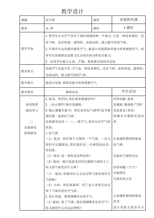 湖北教育出版社小学科学四年级下册  玩气球-优秀