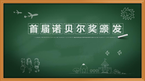 《首届诺贝尔奖颁发》PPT优秀课件