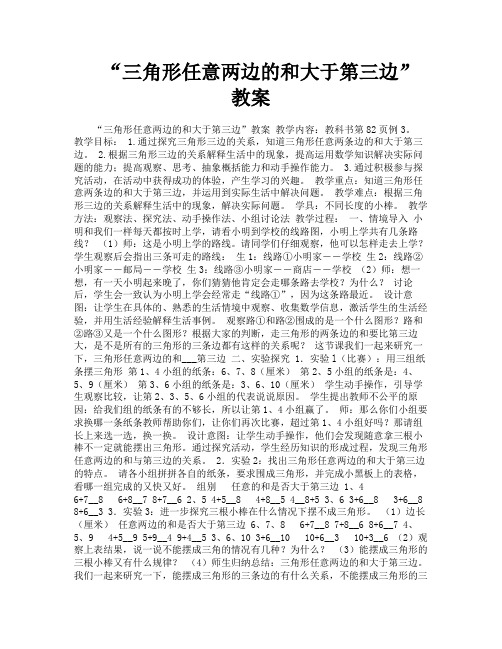 “三角形任意两边的和大于第三边”教案