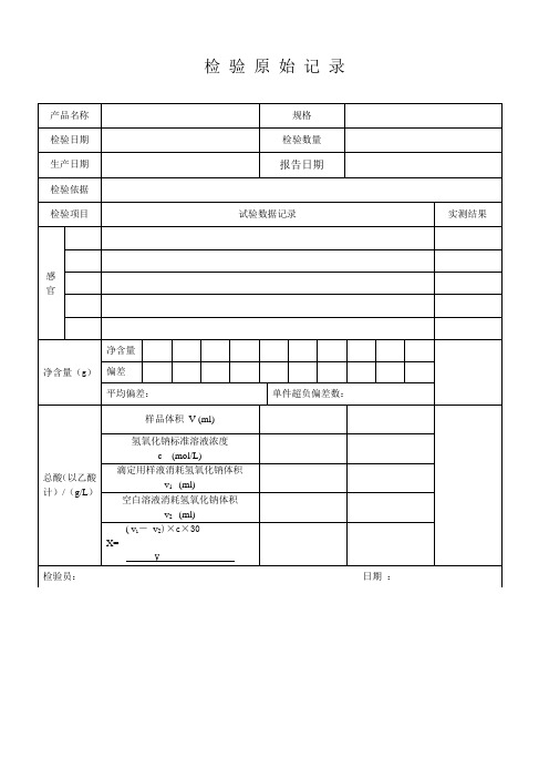 露酒出厂检验原始记录