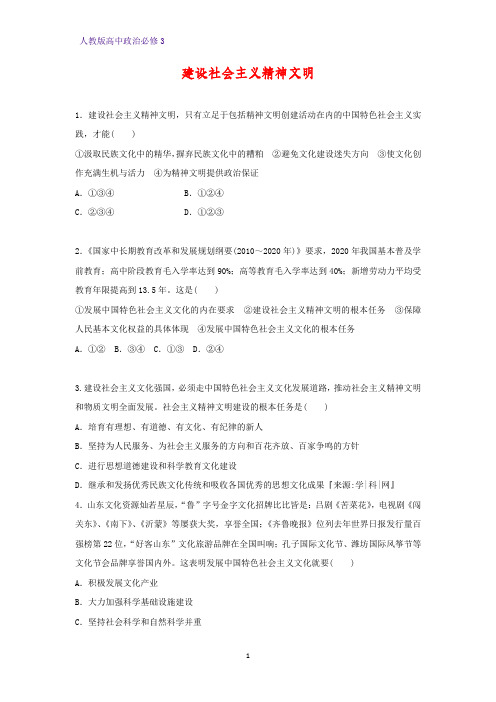 高中政治必修3课时作业11：9.2 建设社会主义精神文明案练习题