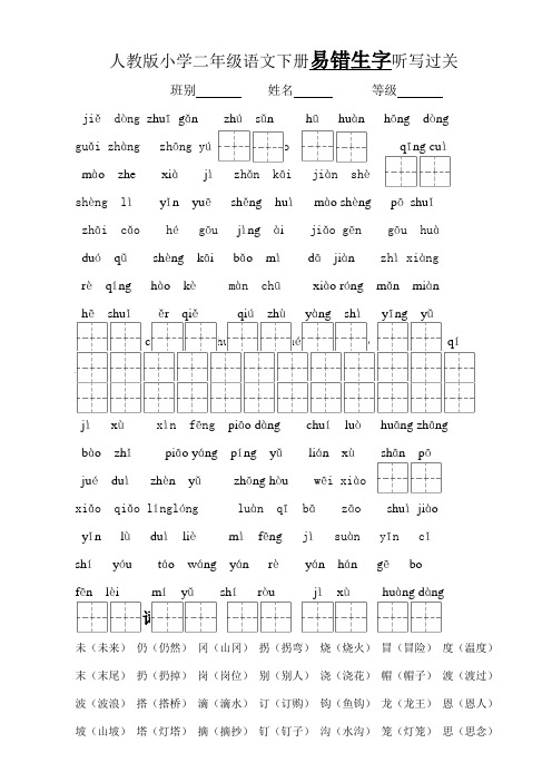 人教版小学二年级语文下册易错生字和多音字