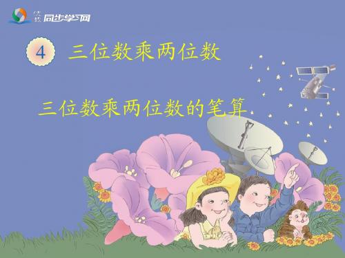 《三位数乘两位数笔算(例1)》教学课件