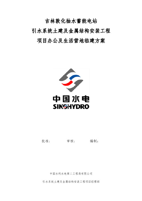 临时营地施工方案