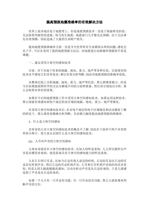 提高预报地震准确率的有效解决方法